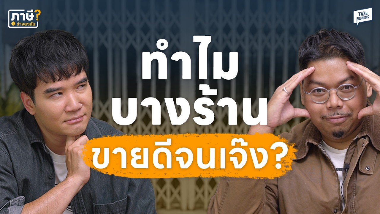 ⁣ทำไมธุรกิจถึงเจ๊งทั้งที่ยังขายดี ? | ภาษีช่างสงสัย EP.68