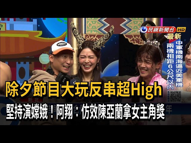 除夕節目阿翔堅持演嫦娥 白家綺秀美腿熱舞－民視台語新聞
