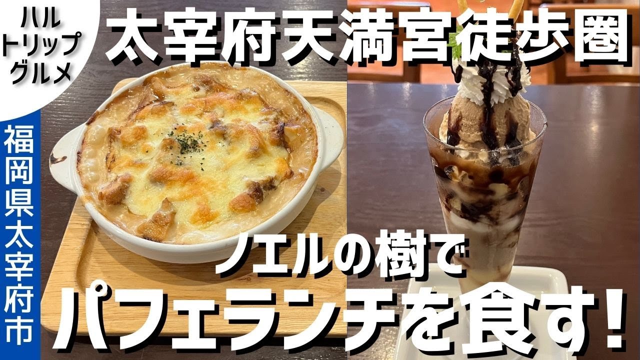福岡グルメ ノエルの樹でパフェランチ 太宰府天満宮徒歩圏の洋食店でドリアとパフェのセットを食す 太宰府グルメ 福岡県太宰府市 ハルトリップ グルメ Youtube