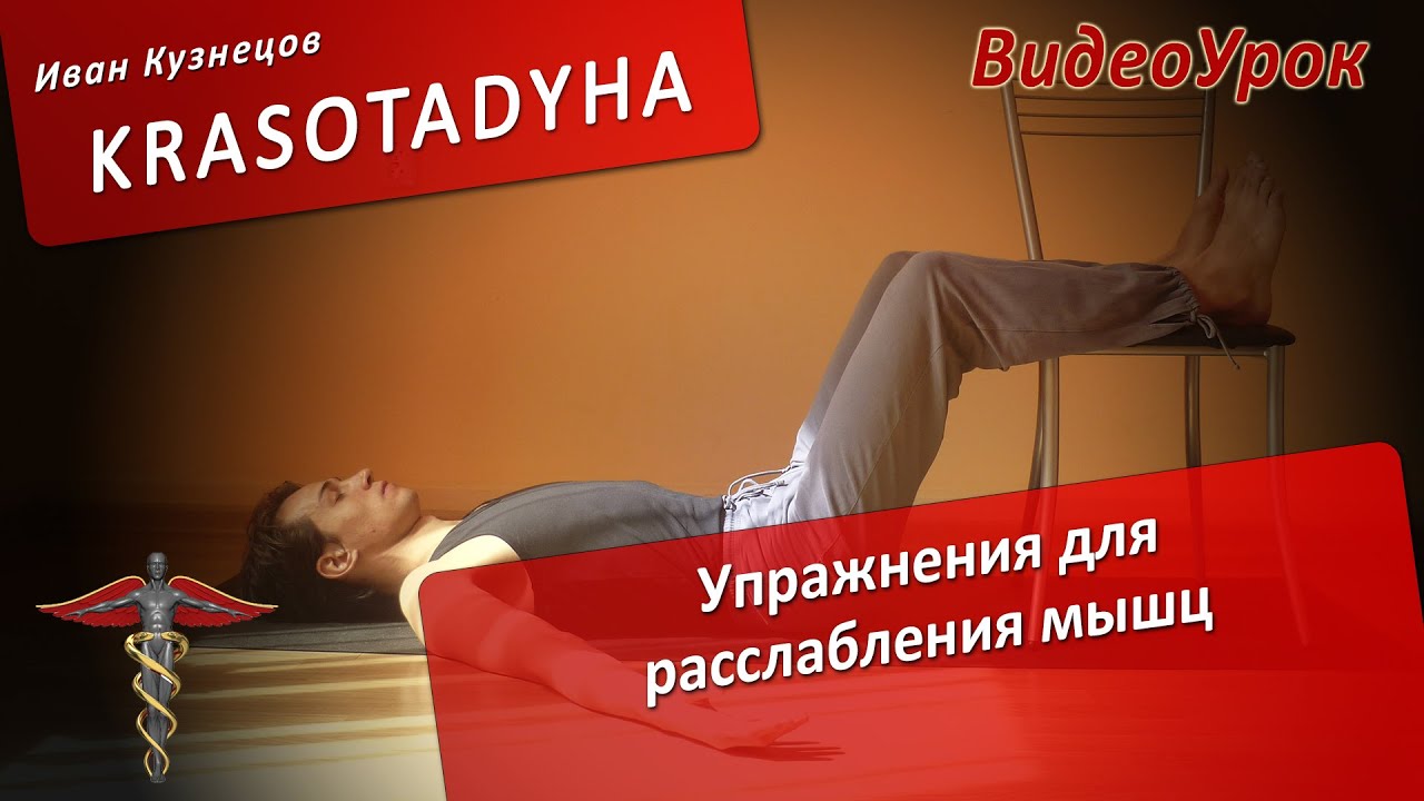 Упражнения для расслабления мышц - YouTube