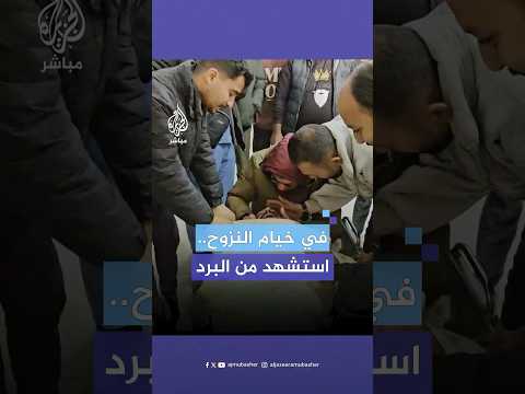 عثر عليه جثة هامدة في خيمته أحمد الزهارنة ممرض استشهد جراء البرد القارس في غزة