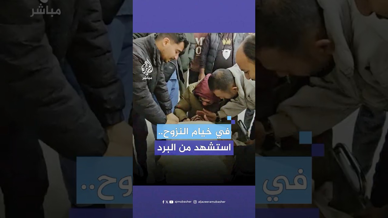 عثر عليه جثة هامدة في خيمته.. أحمد الزهارنة ممرض استشهد جراء البرد القارس في غزة