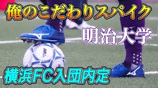 明治大学のプロ内定MFが語る「俺のこだわりサッカースパイク」瀬古樹