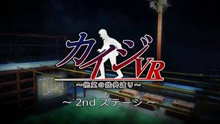 カイジVR~絶望の鉄骨渡り~2nd ステージ