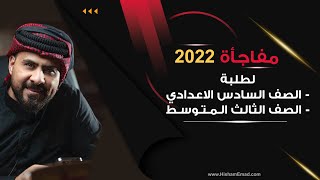 مفاجأة عام 2022 لطلاب الصف السادس الاعدادي والصف الثالث المتوسط