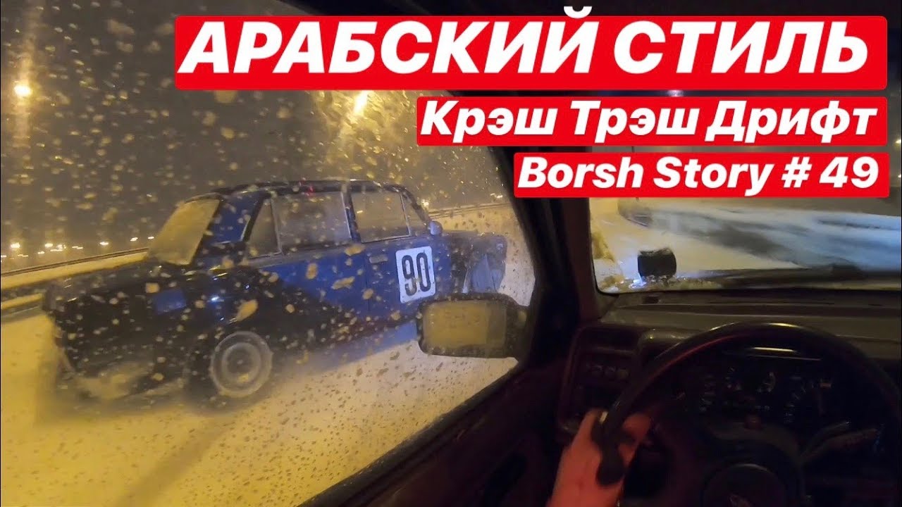 Арабская ночь Крэш Трэш Дрифт 