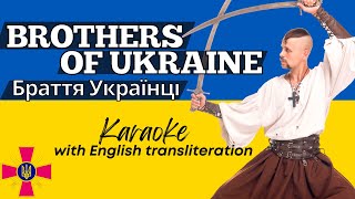 ШАБЛЯ - Браття Українці КАРАОКЕ | SHABLYA - BROTHERS OF UKRAINE w/ English transliteration