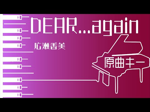 【カラオケ♪原曲キー♪Piano Ver. 】★DEAR ..again／広瀬香美★ 【歌詞付き】♩=94