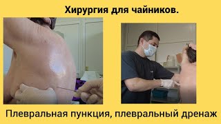 видео: Хирургия для чайников. Плевральная пункция, плевральный дренаж. картинка: Хирургия для чайников. Плевральная пункция, плевральный дренаж.