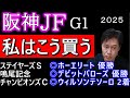 【阪神JF２０２５】データを覆す注目馬発表！高配当を射止める構想