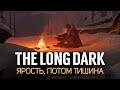 Эпизод 4 "Fury, Then Silence" ☀ The Long Dark ☀ Часть 1