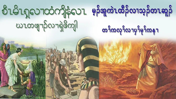 EP9 (moses)Karen Bible Verse With Story