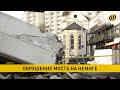 В Минске ночью рухнул мост. Причины ЧП и что происходит сейчас в центре столицы?