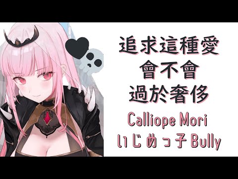 【HoloEN歌曲 / Mori Calliope】Calliope Mori - いじめっ子Bully【中文字幕】