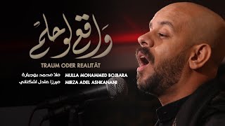 واقع لو حلم | محمد بوجبارة | الميرزا عادل الاشكناني