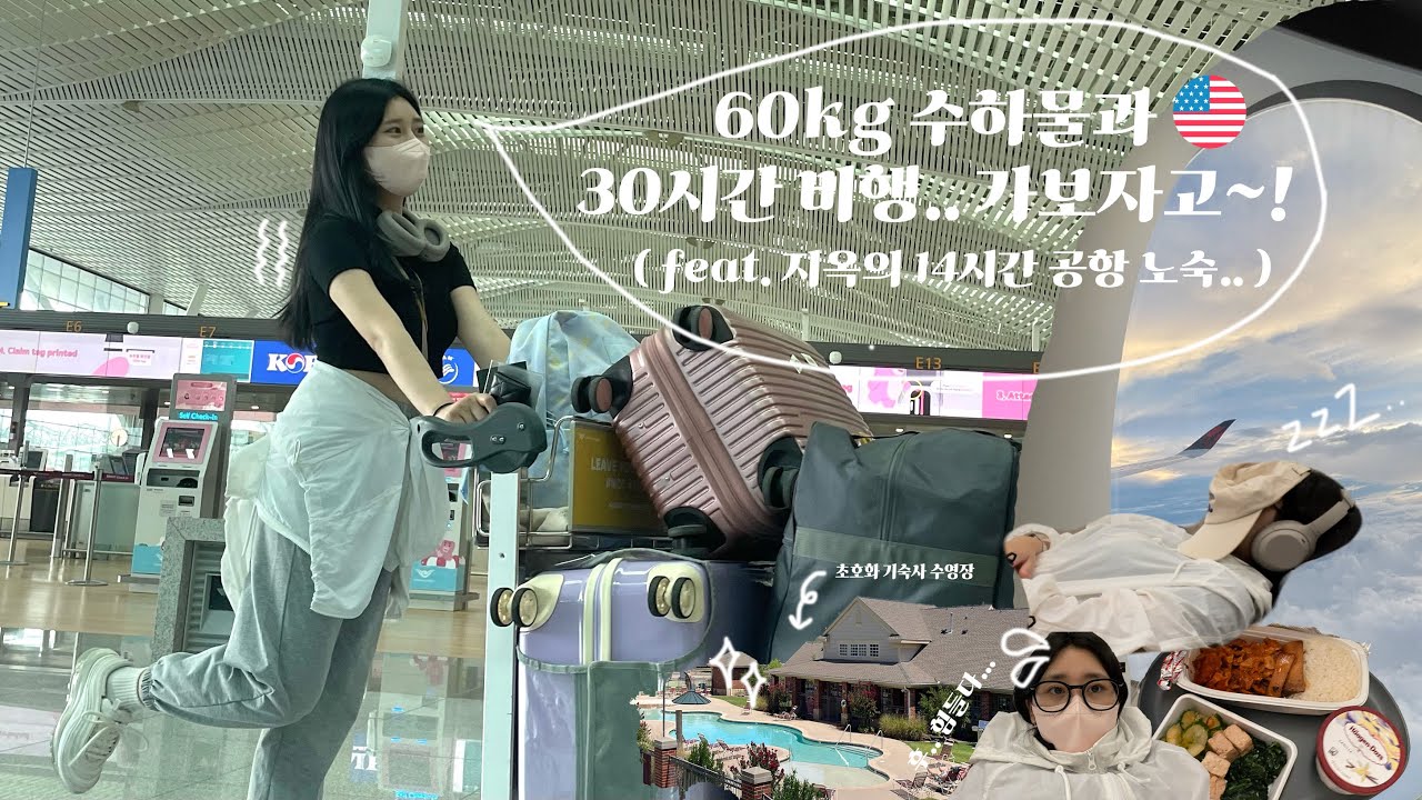[ VLOG ] 나 진짜.. 떠난다.. 미국 교환학생의 험난했던 출국 브이로그 🛩🇺🇸 / 미국 공항에서의 첫 노숙 😴 / Way to US Oklahoma