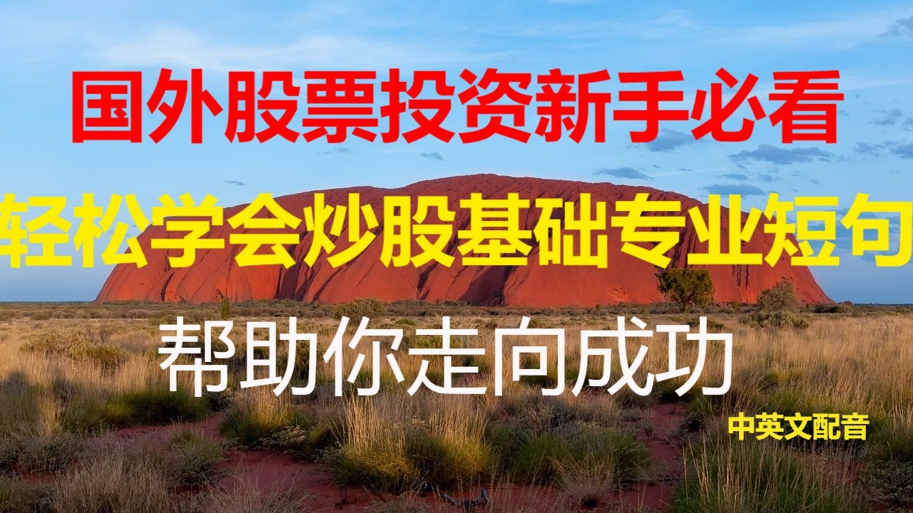 炒股英文指南：从零开始，国外股票投资技巧新手必看：国外股票市场入门教程高效投资，实现财富自由从基础英文到高级，全面掌握国外股票投资炒股英文必备：股市分析工具与策略实用炒股技巧英文，提升投资回报英语学习