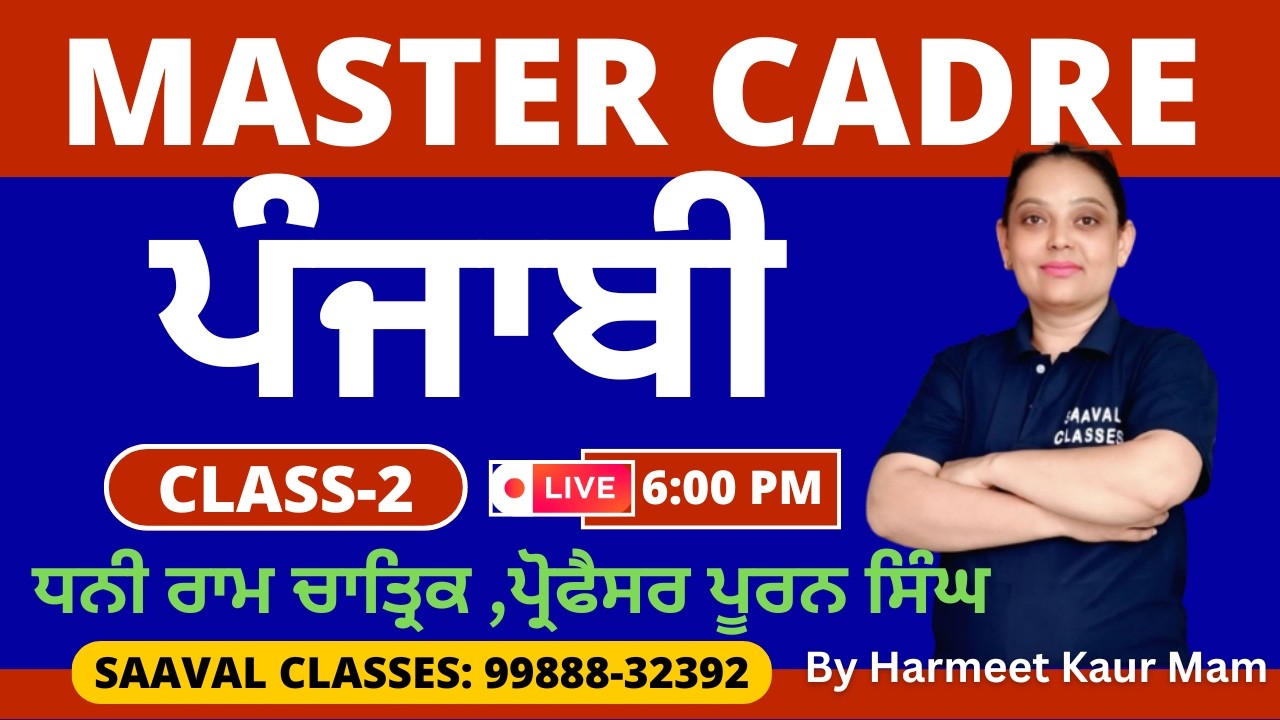 Master Cadre Punjabi DAY-2 | ਧਨੀ ਰਾਮ ਚਾਤ੍ਰਿਕ ,ਪ੍ਰੋਫੈਸਰ ਪੂਰਨ ਸਿੰਘ |SAAVAL CLASSES | M: 99888-32392