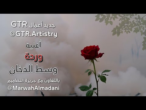 حصريا أغنية وردة وسط الدخان
