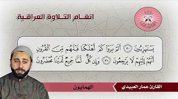 سورة يس (13- 70) القارئ عمار العبيدي