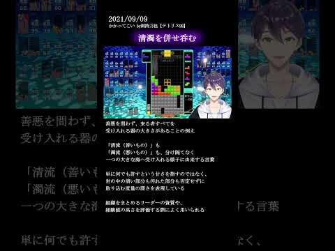 【剣持刀也】用語解説『清濁を併せ呑む』　#剣持刀也切り抜き #剣持刀也 #にじさんじ切り抜き #にじさんじ #ゲーム実況 #vtuber