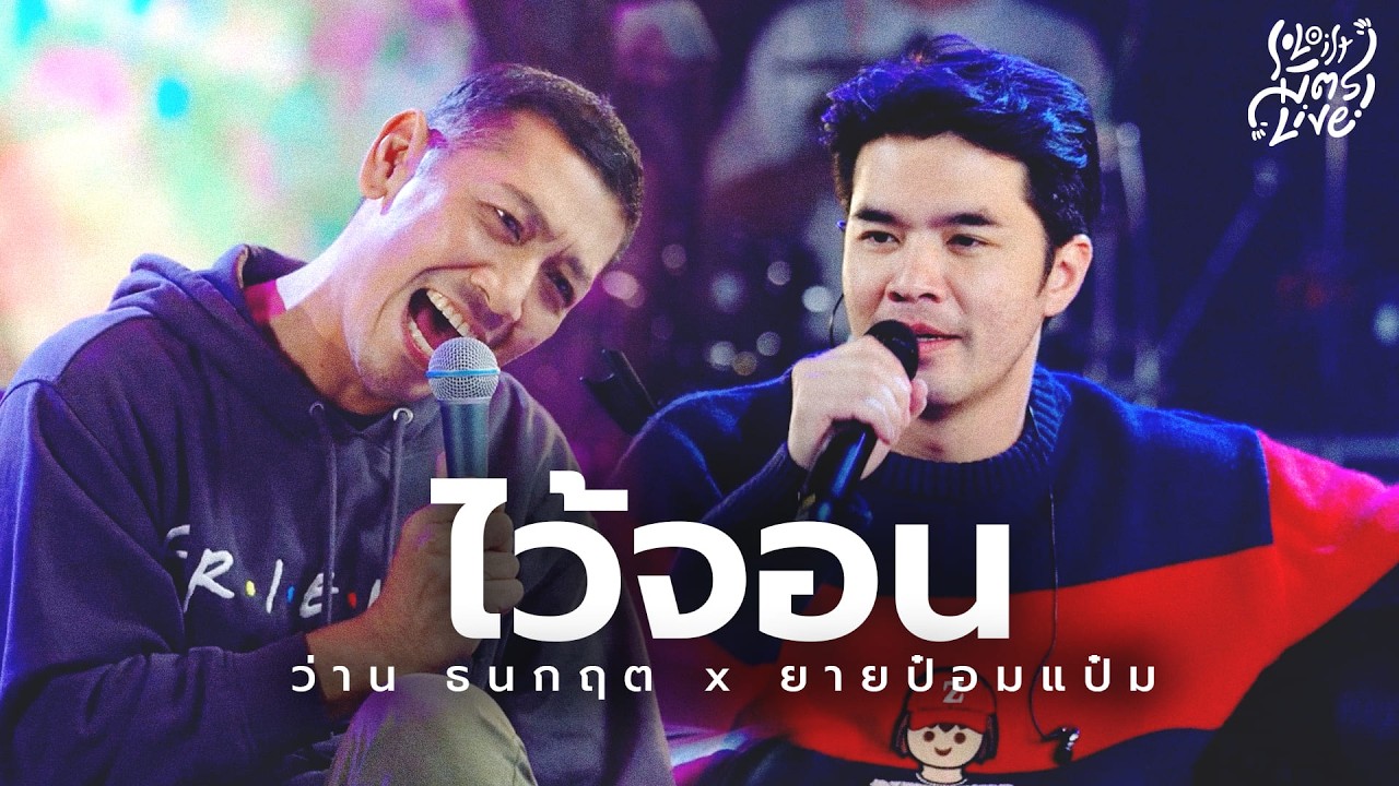 ไว้จอน - โลกเบี้ยว | ว่าน ธนกฤต x ยายป๋อมแป๋ม [Soloist มิตรLive]