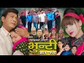 भुन्टी भाग 276 - Asha Gautam द्वारा निर्माण 🎬