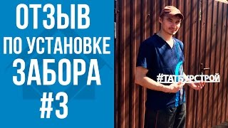 Отзыв по установке забора ТатБурСтрой Казань. Забор из профнастила. Отзыв по установке забора ТатБурСтрой Казань. Забор из профнастила.