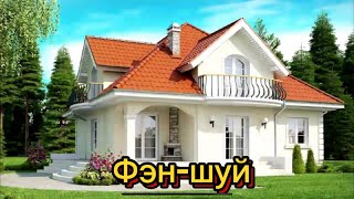 Фэн-Шуй _5 простых техник для успеха и процветания .