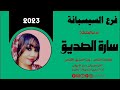 سارة الصديق/فرع السيسبانة/جديد أغاني سودانية2023