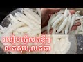 របៀបធ្វើលតខ្លី អោយទន់ ឆ្ងាញ់| How to make short noodles recipe.