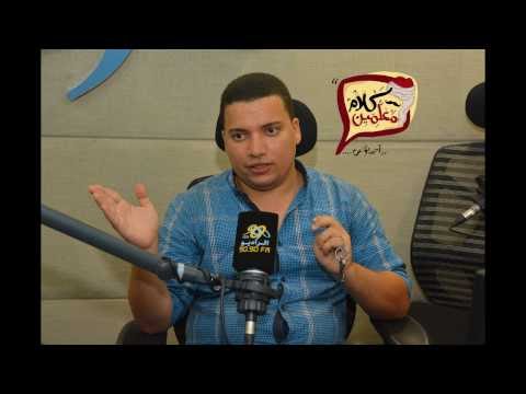 كلام معلمين لقاء الكاتب محمد رجب صاحب رواية امضاء ميت مع احمد يونس علي الراديو 9090