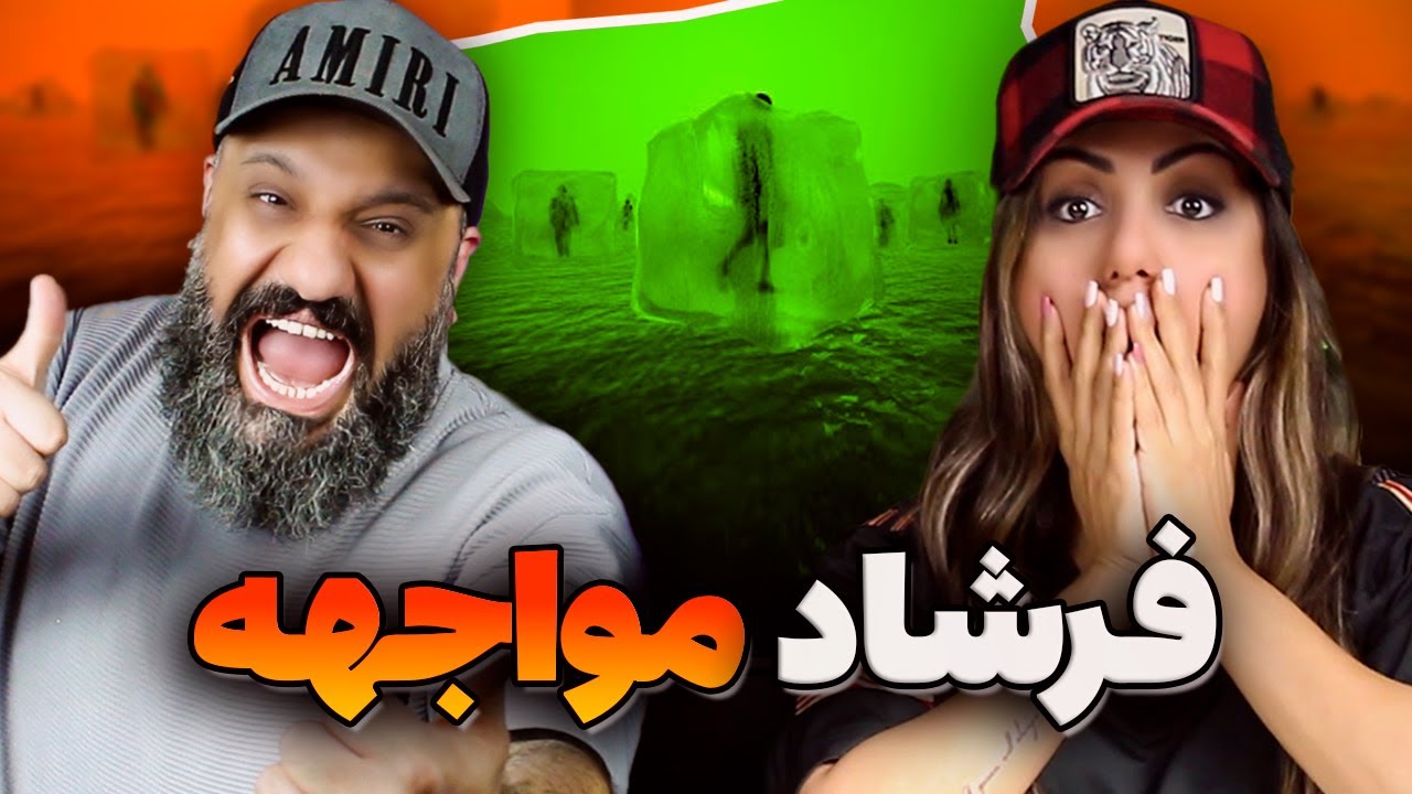 Watch Farshad MOVAJEHE Reaction ری اکشن و تحلیل مواجهه فرشاد on YouTube Watch Farshad MOVAJEHE Reaction ری اکشن و تحلیل مواجهه فرشاد on YouTube