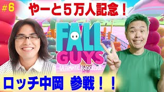 【やっと５万人記念配信　＃６】【フォールガイズ】ロッチ中岡！参戦！！　ホールガイズ！！【Fall Guys】