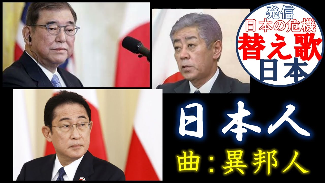 【日本人】のための政治を！　名曲【異邦人】で発信