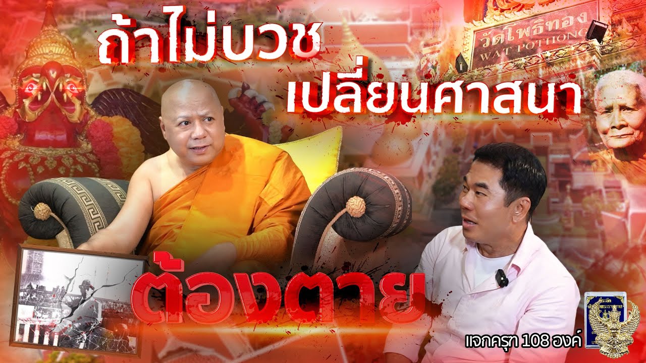 ถ้าไม่บวช เปลี่ยนศาสนา ต้องตาย!