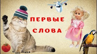 Первые слова для детей /и взрослых/ в картинках. Learning the first words in Russian