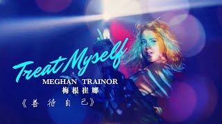 Download Lagu Meghan Trainor - Treat Myself 善待自己 (中文歌詞) Download Lagu Meghan Trainor - Treat Myself 善待自己 (中文歌詞)