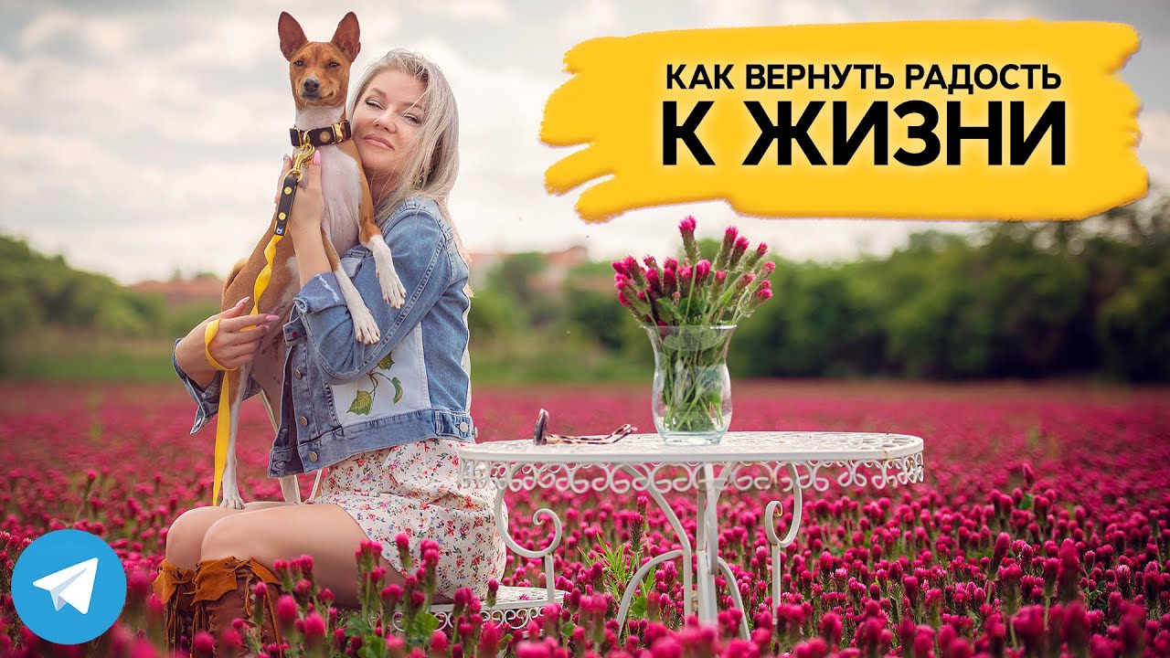Как вернуть радость к жизни? - YouTube