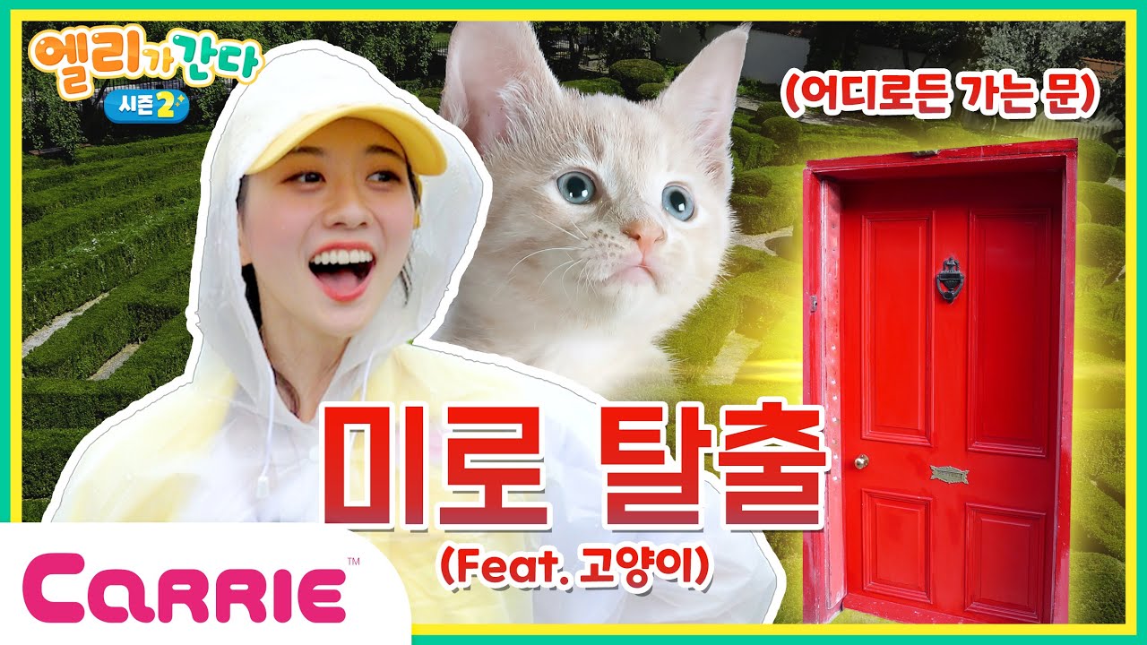 미로로 생긴 고양이 왕국 | 미로 대탈출 | 엘리가 간다 시즌2