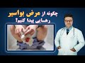 چگونه از مرض بواسیر رهایی پیدا کنیم داکتر قیس نیکزاد چگونه از مرض بواسیر رهایی پیدا کنیم داکتر قیس نیکزاد