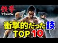 鉄拳シリーズ衝撃的だった技TOP10 TEKKEN series