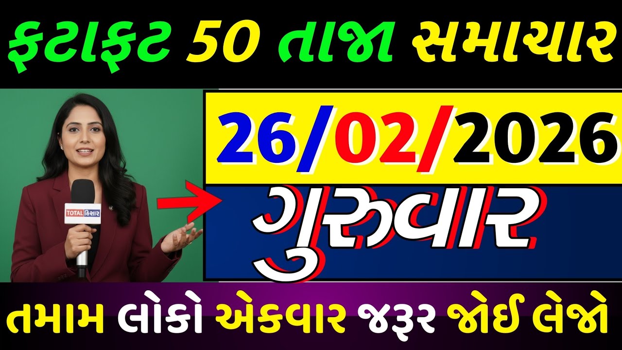 🚨 ગુજરાત ફટાફટ: આજના 48 સૌથી મોટા બ્રેકિંગ સમાચાર | Total Kisan Khabar