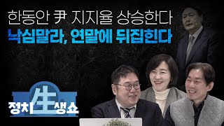 [정치생쇼] #24-1 한동안 尹 지지율 상승한다 낙심말라, 연말에 뒤집힌다