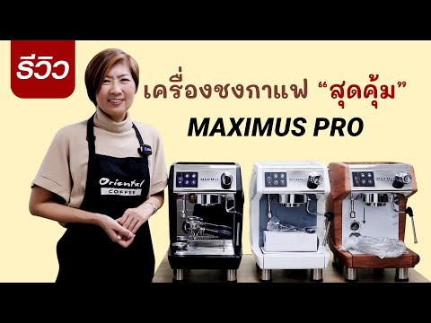 รีวิว เครื่องชงกาแฟ Maximus Pro ฉบับ 2023