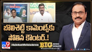 Big News Big Debate : బొలిశెట్టి కామెంట్స్‌కు పోతిన కౌంటర్‌..! | TV9 Rajinikanth