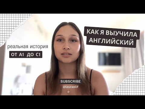 Как я выучила английский за 3 года