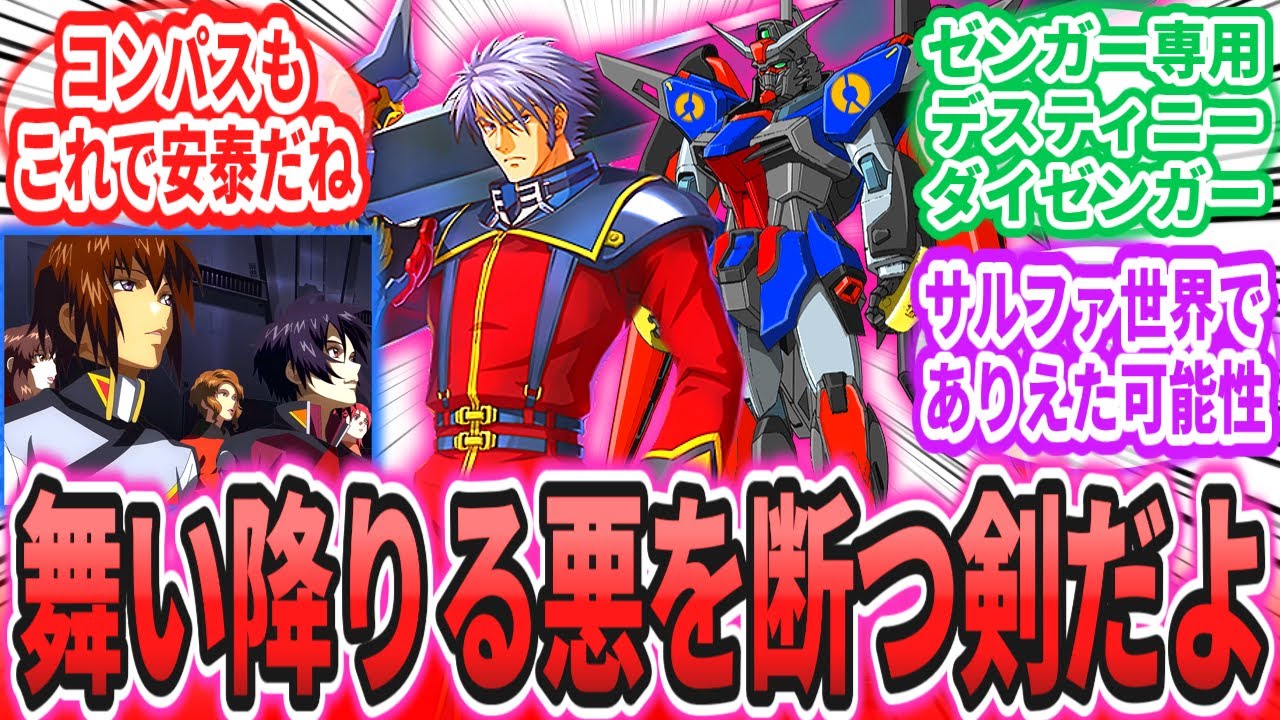 【IF】「本日付けでコンパス所属となった。我が名はゼンガー・ゾンボルト‼　悪を断つ剣なり‼」に対するネットの反応集【機動戦士ガンダムSEEDFREEDOM】【スパロボOG】キラ・ヤマト｜シン・アスカ