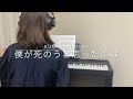 【cover】僕が死のうと思ったのは / KUMAKO