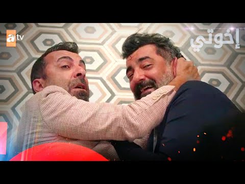 مسلسل إخوتي الحلقة 339 القسم 3 مدبلج 